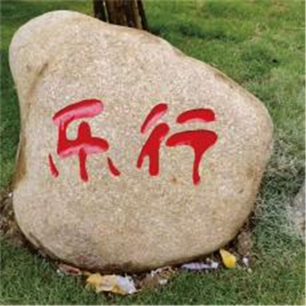 景觀石刻字